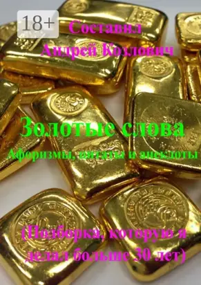 Золотые слова (Афоризмы, цитаты и анекдоты). Подборка, которую я делал больше 30 лет