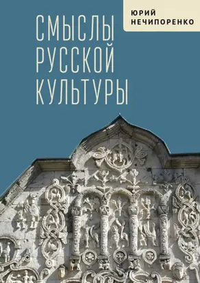 Смыслы русской культуры