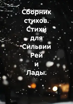 Сборник стихов. Стихи для Сильвии Рей и Лады