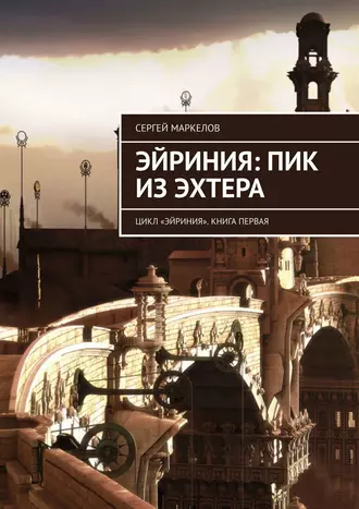 Эйриния: Пик из Эхтера. Цикл «Эйриния». Книга первая