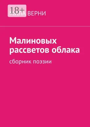 Малиновых рассветов облака. Сборник поэзии