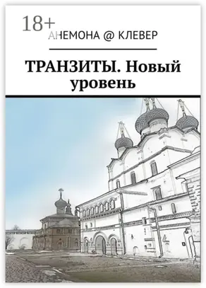 Транзиты. Новый уровень