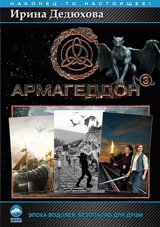 Армагеддон № 3