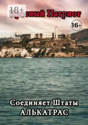 Соединяет Штаты Алькатрас