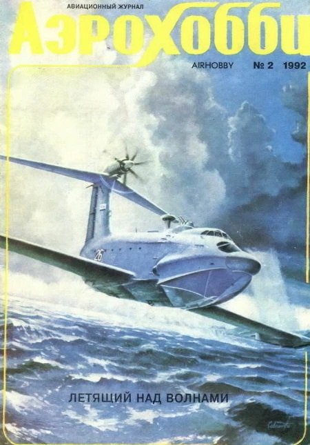 АэроХобби 1992 02