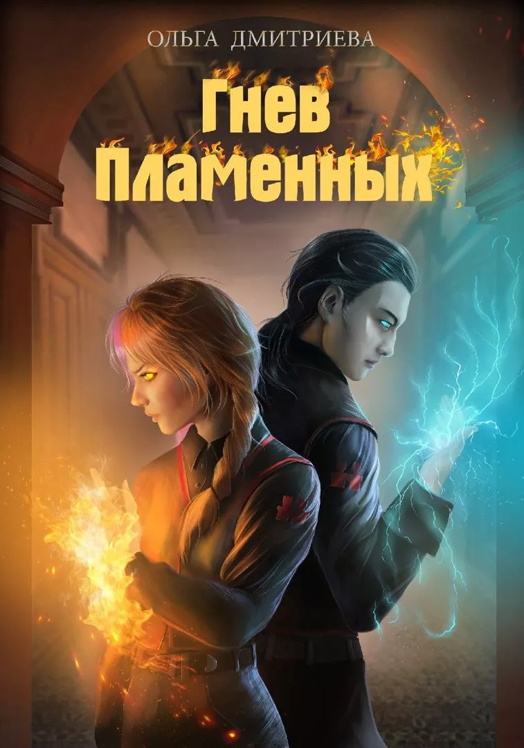 Гнев Пламенных [СИ]