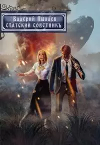 Статский советник [СИ]