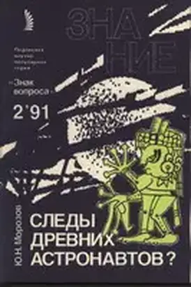 Следы древних астронавтов