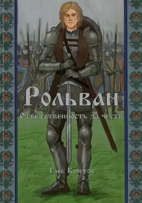 Рольван. Ответственность за честь