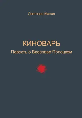Киноварь. Повесть о Всеславе Полоцком