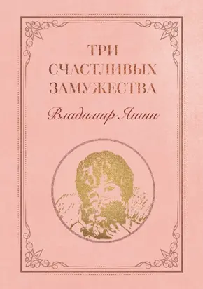 Три счастливых замужества