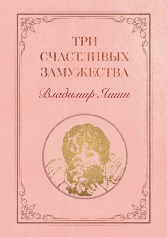 Три счастливых замужества