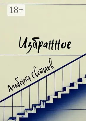 Избранное. Сборник