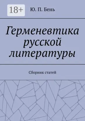 Герменевтика русской литературы. Сборник статей
