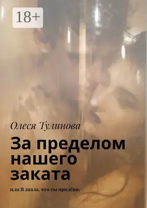 За пределом нашего заката. Или Я знала, что ты придёшь