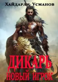 Дикарь. Часть 7. Новый игрок