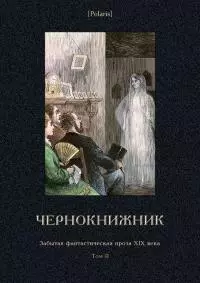 Чернокнижник [Забытая фантастическая проза XIX века. Том II]