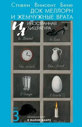 Док Меллорн и Жемчужные врата