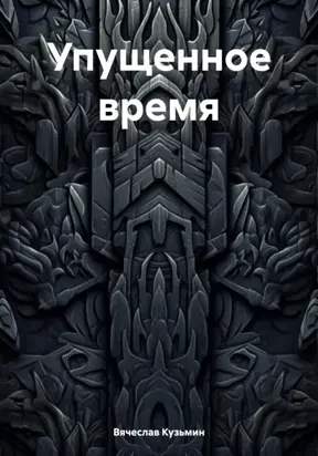 Упущенное время