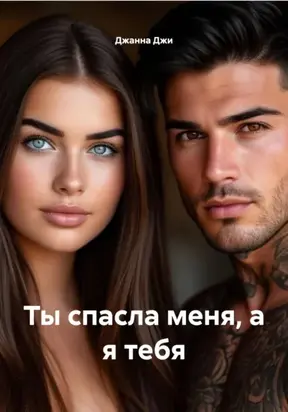 Ты спасла меня, а я тебя