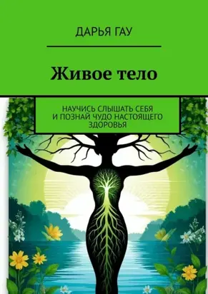 Живое тело. Научись слышать себя и познай чудо настоящего здоровья