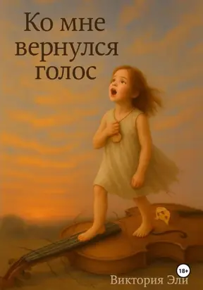 Ко мне вернулся голос