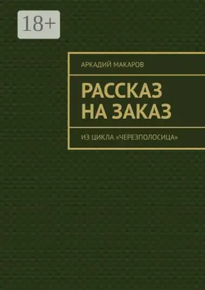 Рассказ на заказ. Из цикла «Черезполосица»