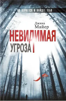 Невидимая угроза
