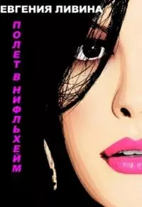 Полет в Нифльхейм [СИ]