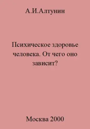 Психическое здоровье. От чего оно зависит?