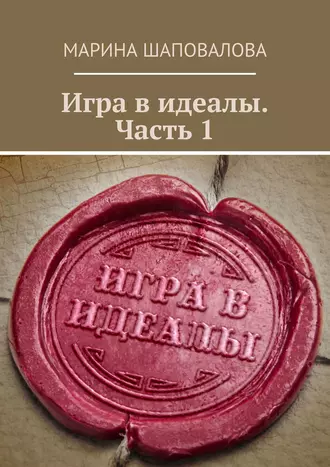 Игра в идеалы. Часть 1