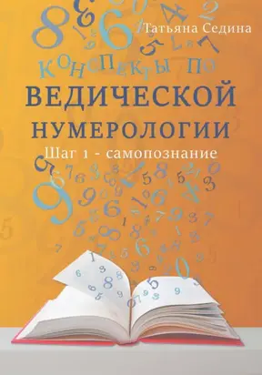 Конспекты по Ведической нумерологии. Шаг 1 – самопознание