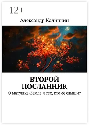 Второй посланник. О матушке-Земле и тех, кто её слышит