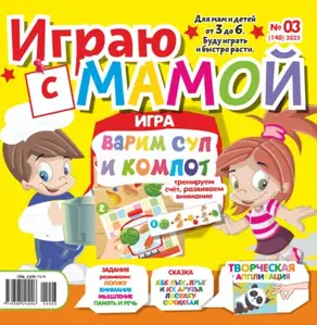 Играю с мамой №03/2025