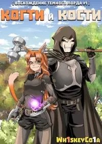 Восхождение Темного Лорда. Том 1: Когти и Кости