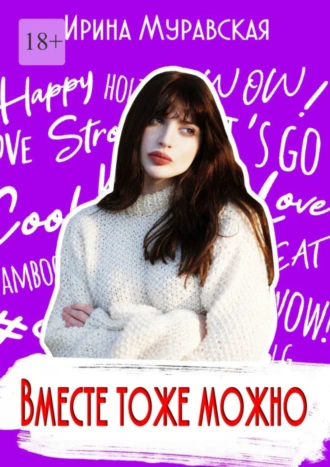 Вместе тоже можно