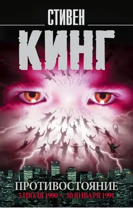 Противостояние. 5 июля 1990 – 10 января 1991. Том 2 [litres]