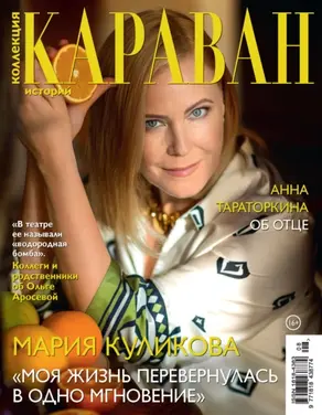 Коллекция Караван историй №08/2025