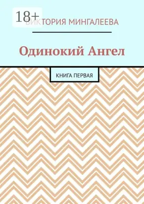 Одинокий Ангел. Книга первая