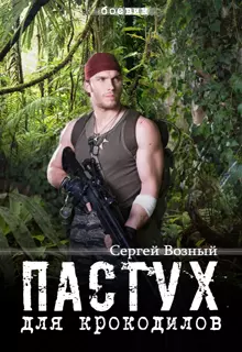 Пастух для крокодилов [СИ]