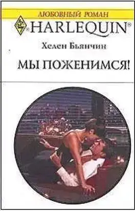 Мы поженимся!