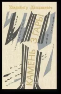 Камень з гары