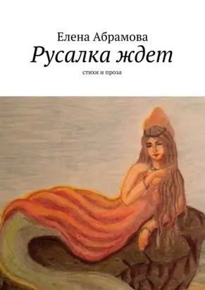 Русалка ждет. Стихи и проза