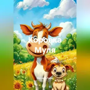 Коровка Муля.