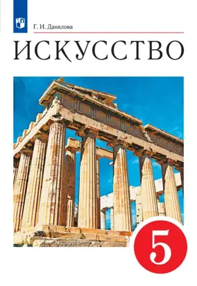 Искусство. 5 класс