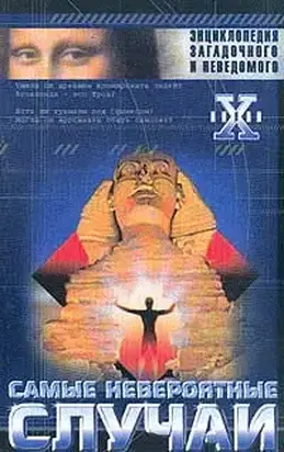 Невероятные случаи