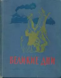Великие дни. Рассказы о революции