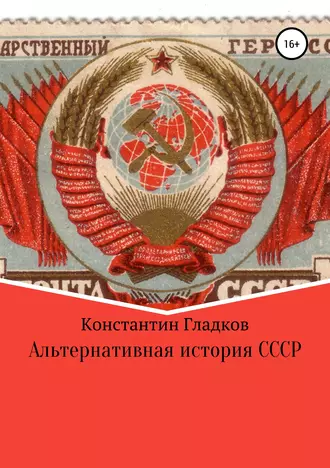 Альтернативная история СССР. Продолжение