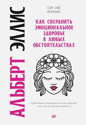 Как сохранить эмоциональное здоровье в любых обстоятельствах