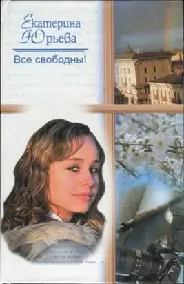 Все свободны